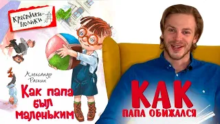 Александр Раскин «Как папа был маленьким». Глава 7. Как папа обижался.