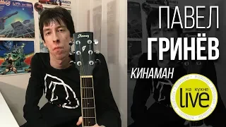 Павел Гринёв (Кинаман) - LIVE на кухне, Ростов-на-Дону