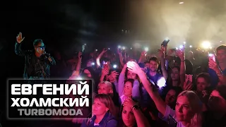 Евгений Холмский (TURBOMODA) Дискотека 90х 2000х #Сочи