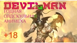 DEVILMAN 1987 - 2000 : ГОДНАЯ ОЛДСКУЛЬНАЯ АНИМЕХА