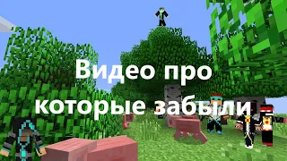 Старые Minecraft видео