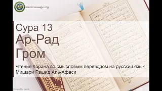 Коран Сура 13 ар-Рад (Гром) русский | Мишари Рашид Аль-Афаси