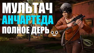 ВЕРНУЛСЯ В МУЛЬТИПЛЕЕР UNCHARTED 4 И ПОЖАЛЕЛ ОБ ЭТОМ!