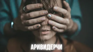 ЗЕМФИРА — АРИВИДЕРЧИ (cover by Petrovochka)