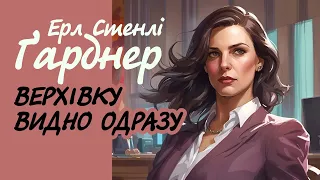 Ерл Стенлі Ґарднер. Верхівку видно одразу | Аудіокнига українською