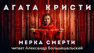 Агата Кристи - Мерка Смерти | Аудиокнига (Рассказ) | Читает Большешальский