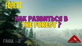 КАК БЫСТРО РАЗВИТЬСЯ В THE FOREST | ГАЙД №2