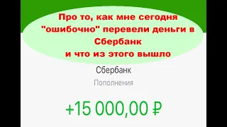 Про то, как мне сегодня ошибочно перевели деньги в Сбербанк и что из этого вышло