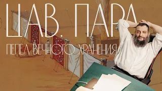 Двар Тора. Цав. Пара: Пепел вечного хранения