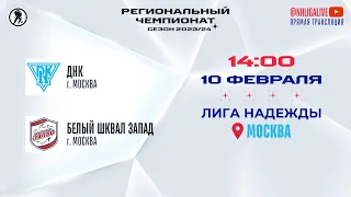 ДНК (Москва) — Белый Шквал Запад (Москва) | Лига Надежды (10.02.2024)