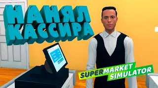 НАНЯЛ КАССИРА — Supermarket Simulator #8