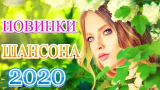 Вот Русский Шансон Лучшие Песни года! 2020 🥎 Новая песня Октябрь 2020 🥎 Лучшие Песни🥎музыка в машину