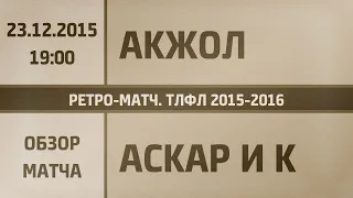 Ретро-обзор. Акжол - Аскар и К (23.12.2015) ТЛФЛ Темиртау