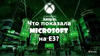 Итоги Е3: Microsoft