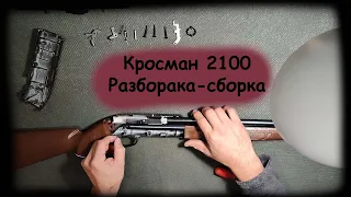 Crosman 2100 Кросман 2100 Крысюк  РАЗБОРКА - СБОРКА