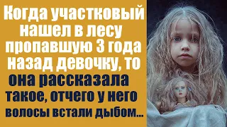 Когда участковый нашел в лесу пропавшую три года назад девочку, она рассказала такое, отчего волосы