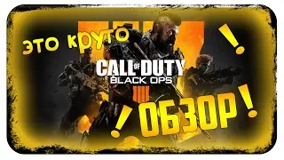 Call of Duty: Black Ops 4 | 3 РЕЖИМА В ОДНОМ ВИДЕО | Сетевая Игра,BLACOUT И ЗОМБИ РЕЖИМ