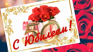 🌹 С Юбилеем 50 ЛЕТ 🎁! Шикарное поздравление для самой прекрасной женщины 🌹🌹🌹!