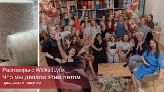 Разговоры с WickedLynx. Что мы делали этим летом.