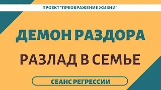 150. ПРИЧИНА РАЗЛАДА В ПАРЕ. Регрессивный гипноз