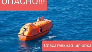 Опасные спасательные шлюпки ! Safety first. Блог моряка