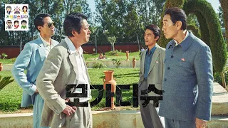 [거의잡스럽다] 영화 "모가디슈" - 김윤석 조인성 허준호 구교환 주연 류승완 감독