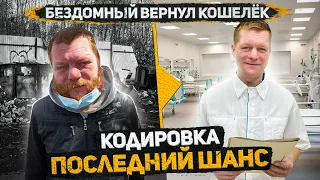 Уже не бездомный Женя, последний шанс избавится от зависимости. Кодировка. Часть 14. Слово Пацана