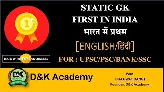 FIRST IN INDIA : STATIC GK  [HINDI] For IAS, PCS, BANK, SSC, IBPS, PO, CLERK etc.