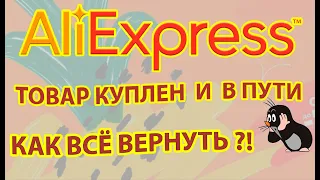 Aliexpress  возврат денег и товара