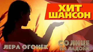 Лера Огонек -   Солнце на ладони (Official audio 2019)