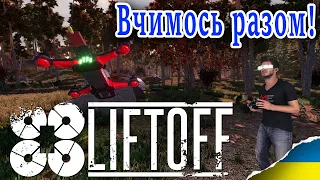 ВЧУСЬ ЛІТАТИ на FPV в Liftoff | Заходьте | +ЗБИРАЮ на ДРОН для НАВЧАНЬ | 🇺🇦