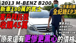 新車180萬的賓士 客戶拜託我收購45萬 原來還有更慘更黑心的價格 2013 M-BENZ B200｜實車詳細介紹｜高速油耗測試｜高速隔音測試｜二手車收購全紀錄 EP4