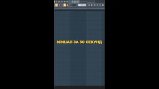 КАК СДЕЛАТЬ МЭШАП ЗА 30 СЕКУНД? #shorts