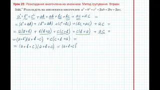 Урок 91: Метод групування. Вправи 543 - 546 за підручником Мерзляк 2020.