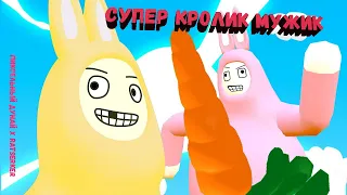 Super Bunny Man // нездоровые кооперативные развлечения #1