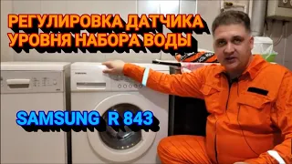 РЕГУЛИРОВКА УРОВНЯ НАБОРА ВОДЫ SAMSUNG R 843