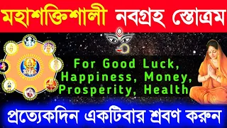 নবগ্রহ স্তোত্রম - For Good Luck, Happiness Money Prosperity Mantra - প্রত্যেকদিন একবার অবশ্যই শ্রবণ