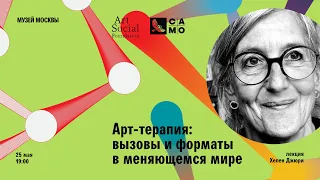 Лекция Хелен Джюри «Арт-терапия: вызовы и форматы в меняющемся мире»