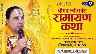 Day9 Live 🔴Shrimad Valmiki Ramayan Katha by Jagadguru Raghvacharya Ji Maharaj at Uttarakhand