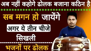 Kirtan Bhajan ramayan me dholak bjana sikhe /learn how to play dholak /dholak/ dholak kaise bjay