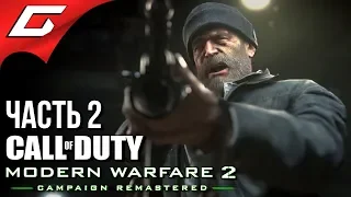 CALL of DUTY: Modern Warfare 2 - Remastered ➤ Прохождение #2 ➤ СПАСЕНИЕ ПРАЙСА