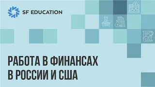 Работа в финансах в России и США