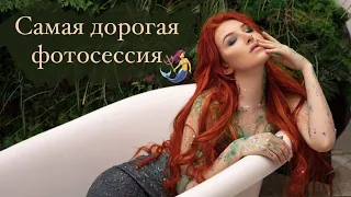 САМАЯ ДОРОГАЯ ФОТОСЕССИЯ🧜🏻‍♀️