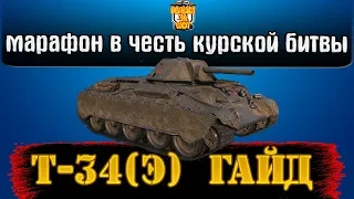 КУРСКАЯ БИТВА WOT МАРАФОН НА ТАНК Т-34 (Э) | Т 34 ЭКРАНИРОВАННЫЙ ГАЙД WORLD OF TANKS | ТАНК ЗА ЛБЗ