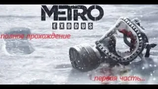 МЕТРО: ИСХОД. Metro Exodus - полное прохождение. Начало.  Мертвый город - Погоня - Волга! 1 часть