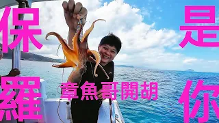 【海釣船釣魚】花軟班第一次釣到章魚哥，現在就只差沒釣過花枝了