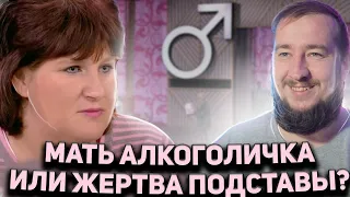 МАТЬ АЛКОГОЛИЧКА ИЛИ ЖЕРТВА ПОДСТАВЫ? "Мужское / Женское"