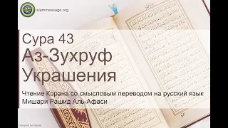 Коран Сура 43 аз-Зухруф (Украшения) русский | Мишари Рашид Аль-Афаси