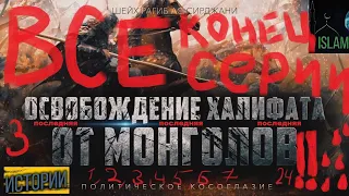 Освобождение от монголов орда конец Объеденённая версия 3 монголы последняя