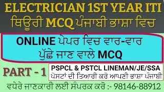 ELECTRICIAN THEORY 1ST YEAR MCQ IN PUNJABI  PART - 1